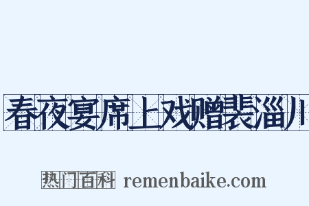春夜宴席上戏赠裴淄川是什么意思的图片